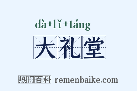 大礼堂是什么意思的图片